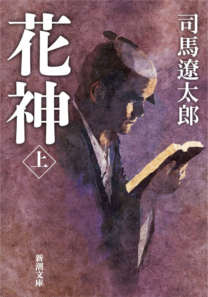 小説「花神（司馬遼太郎）」の超あらすじ（ネタバレあり）